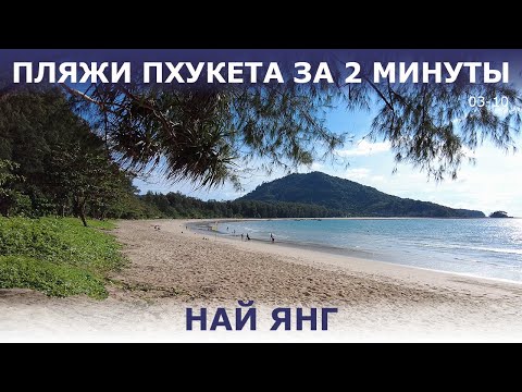 Видео: Пляж Най Янг. Оазис зелени и простора на Пхукете.