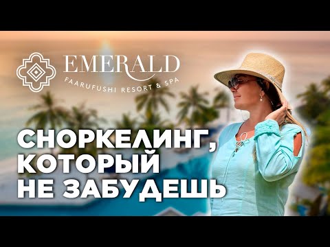 Видео: Обзор отеля Emerald Faarafushi Resort & Spa Maldives. Достойный all inclusive c красочными закатами