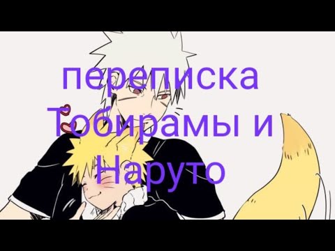 Видео: ~//переписка тобирамы и наруто//~13 часть