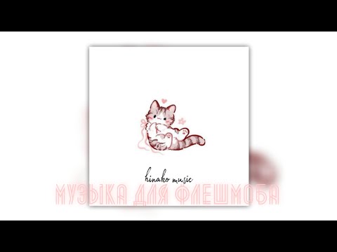 Видео: ༺ Музыка для Флешмоба ༻ hinako music