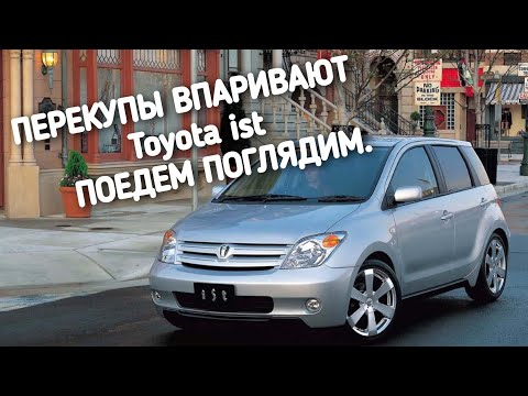 Видео: ПЕРЕКУПЫ ВПАРИВАЮТ Toyota Ist.ПОЕДЕМ ПОГЛЯДИМ.