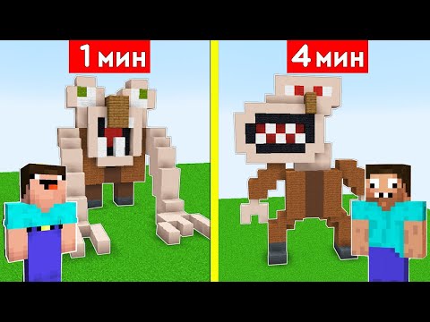 Видео: НУБ И ПРО СТРОЯТ ЖИТЕЛЯ МОНСТРА ЗА 1 МИНУТА / 4 МИНУТЫ В МАЙНКРАФТ БИТВА СТРОИТЕЛЕЙ