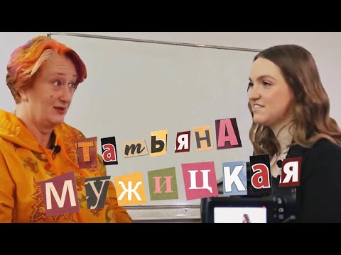 Видео: "Я пришла учить вас плохому": Татьяна Мужицкая об ответственности, студенчестве и стрессе