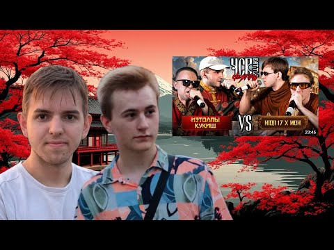 Видео: ЛЕГЕНДАРНЫЙ ФАКАП ИЛИ ПРОСТО НЕ ПОВЕЗЛО? | СМОТРИМ ЧСВ БАТТЛ С ИОНОМ И ИЩЕМ ВИНОВАТОГО