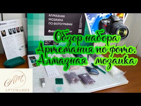 Видео: Обзор набора Артемания (Unidea) по фото. Алмазная мозаика