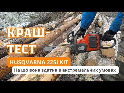 Видео: Husqvarna 225i.  ЛІСНИКИ В ШОЦІ - Скільки КУБІВ пиляє акумуляторна пила. #husqvarna #servis-prof