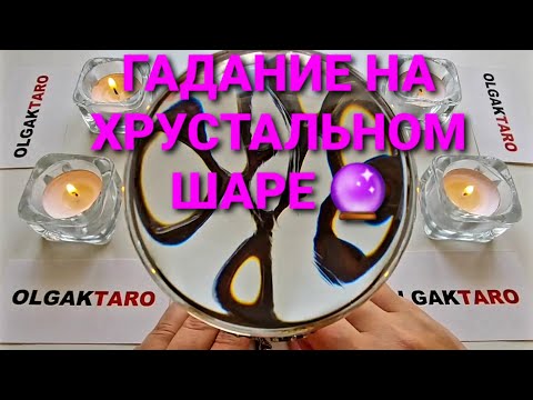 Видео: Какие повороты вам готовит судьба💥💯❓ Гадание на хрустальном шаре🔮