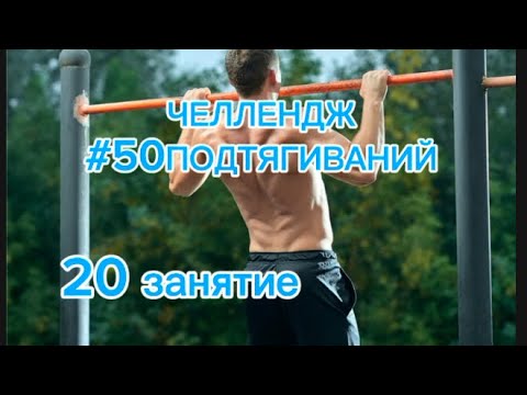 Видео: 🔝20 занятие #Челлендж50подтягиваний #мышцы