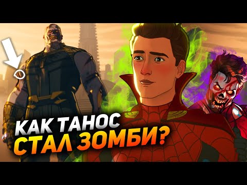 Видео: Как Танос превратился зомби? Разбор 5 серии "Что если...?"