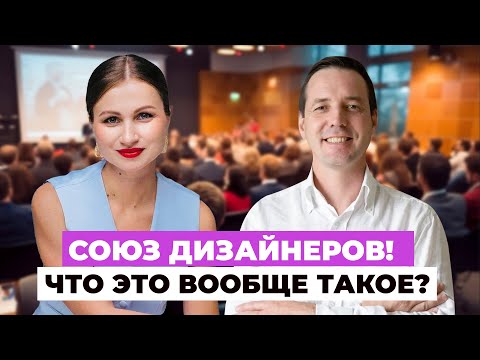 Видео: СОЮЗ архитекторов и дизайнеров - зачем он нужен и кому ❓
