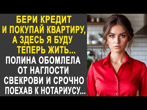 Видео: Бери кредит и покупай квартиру, а здесь я буду жить - Полина обомлела от слов свекрови. И поехав...