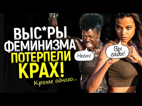 Видео: Крах феминизма в кино! Как современные тенденции привели Голливуд к катастрофе и есть ли исключения