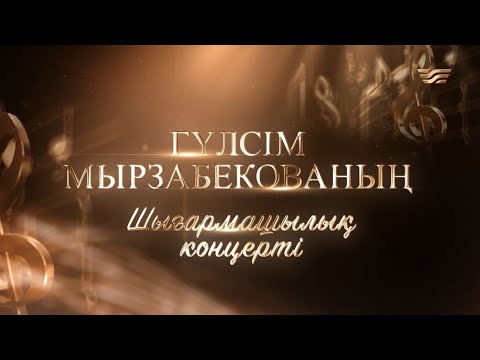 Видео: Гүлсім Мырзабекованың шығармашылық концерті