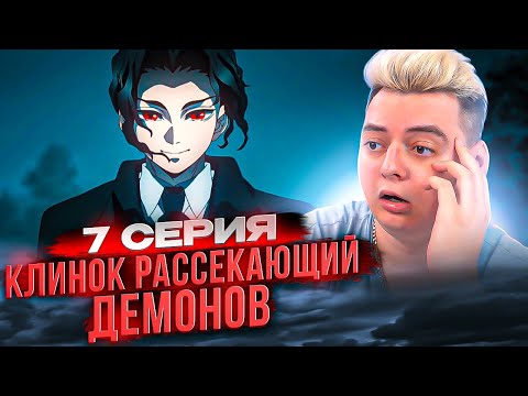 Видео: Клинок рассекающий демонов 4 сезон 7 серия / Тренировка Хашира | Реакция на аниме