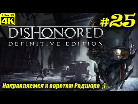Видео: Dishonored Definitive Edition [4K] ➤ Прохождение на Русском ➤ Часть 25