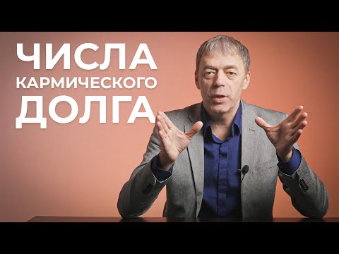 Видео: Числа кармического долга | Нумеролог Андрей Ткаленко