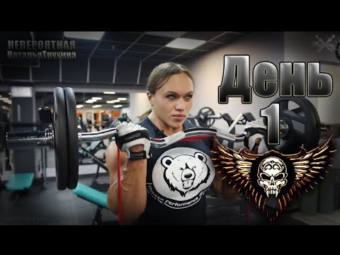Видео: НЕВЕРОЯТНАЯ Наталья День1 БИЦЕПС подготовка к бодибилдингу