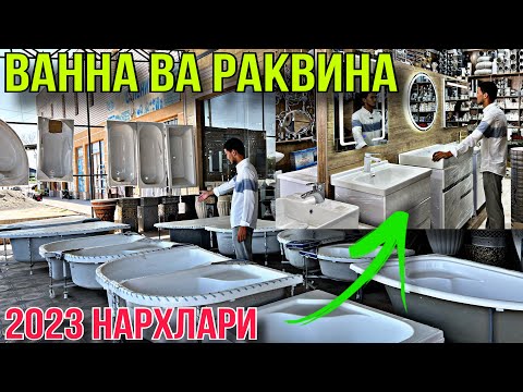 Видео: ВАННА ВА РАКВИНА НАРХИ ВА СИФАТИ АРЗОН ЖОЙИДАН