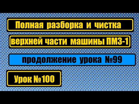 Видео: Разборка верхней части ПМЗ. Продолжение урока №99.