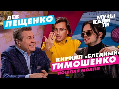 Видео: Музыкалити - Лев Лещенко и Кирилл «Бледный» Тимошенко (Пошлая Молли)