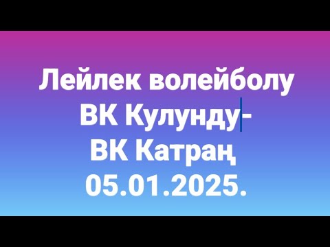 Видео: ВК Катраң -ВК Кулунду 05.01.2025. Лейлек району Коргон айылы