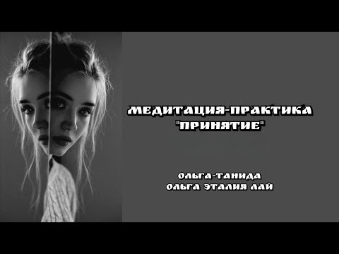 Видео: Медитация-практика "Принятие" 16.09.25г. Ольга-Танида и Ольга Эталия Лай.