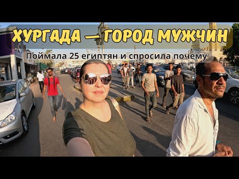 Видео: Я спросила 25 египтян, почему они живут в Хургаде без жён 😅