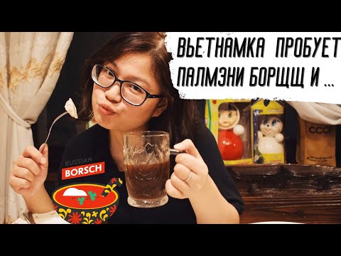 Видео: Вьетнамская девушка пробует РУССКУЮ ЕДУ. РЕАКЦИЯ.