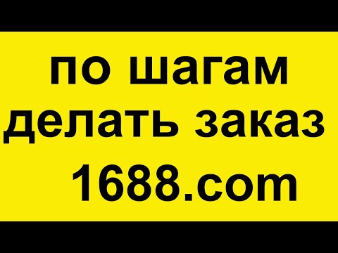 Видео: Китаец рассказывает как по шагам делать заказ на 1688.com