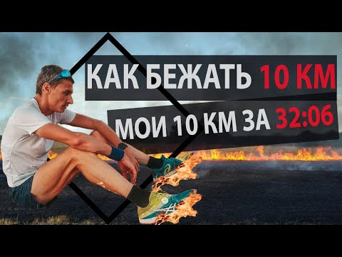 Видео: Как бежать 10 км. Мои 10 км за 32.06. Тактика, питание, подводка, разминка.