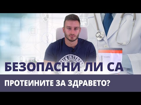 Видео: Безопасни ли са протеините за здравето? 💪 l GymBeam l Fitness Academy