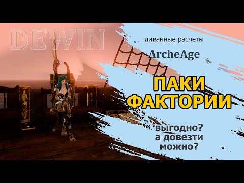 Видео: Archeage: Паки фактории