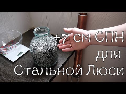 Видео: Засыпка СПН по методу Селиваненко. Сравнение трех методов. Сколько СПН поместится в 1 метр царги?