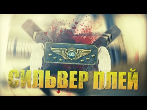 Видео: СИЛЬВЕР ПЛЕЙ - CS:GO