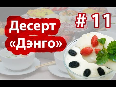 Видео: 🍧🍶🥚🤤Десерт, который любил сам Император Китая 🇨🇳
