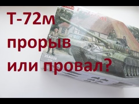 Видео: Обзор модели танка т-72м1 от Amusing Hobby в масштабе 1/35