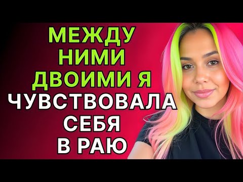 Видео: Любовный треугольник, о котором молчат | Психология отношений