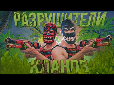 Видео: РАЗРУШИТЕЛИ КЛАНОВ | Самое Лучшие ДУО ВЫЖИВАНИЕ в  Oxide: survival island