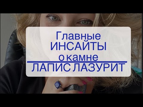 Видео: Главные ИНСАЙТЫ о камне ЛАПИС ЛАЗУРИТ