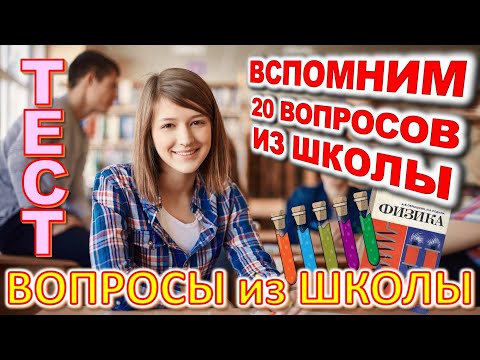 Видео: ТЕСТ 733 Помните школу? Давайте проверим, насколько хорошо вы учились? #prikolanlia