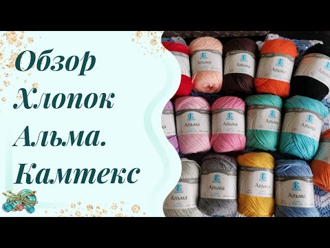 Видео: #пряжа Альма. Любовь с первого взгляда.