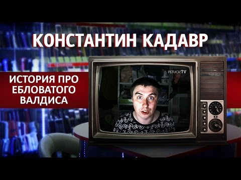 Видео: Константин Кадавр: История про ебловатого Валдиса