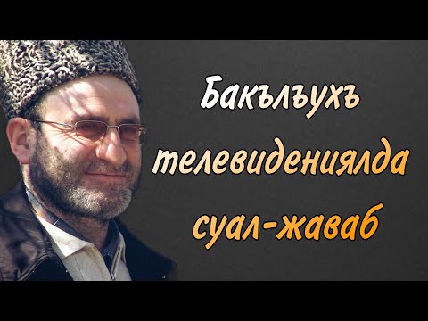 Видео: Бакълъухъ телевидениялда суал-жаваб