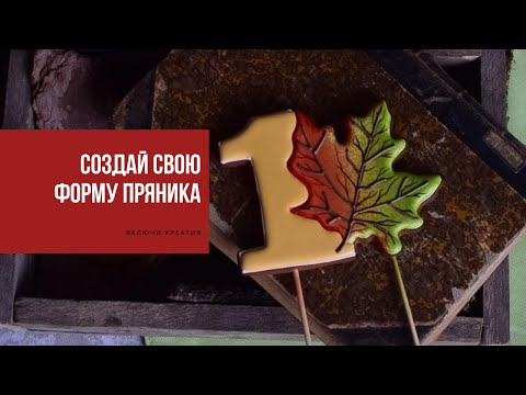 Видео: ВАШ УНИКАЛЬНЫЙ ПРЯНИК | как сэкономить на новых формах