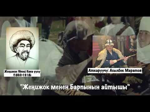 Видео: Жеңижок менен Барпынын айтышы.Диний айтыш.Асылбек Маратов.