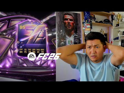 Видео: ЖАҢА ОЙЫНШЫ ҚОСЛЫДЫ  ПАКТАН ГЕРОЙ ТҮСТІ FC 26