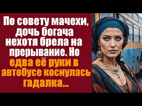 Видео: По совету мачехи, дочь богача брела на прерывание. Но едва ее руки в автобусе коснулась гадалка...
