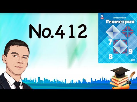 Видео: Задача 412 Атанасян Геометрия 7-9 2023