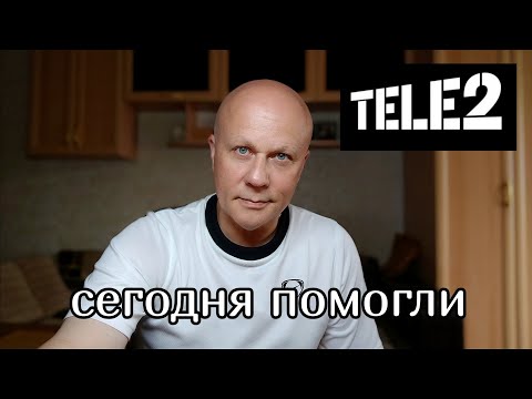 Видео: Мой отзыв о сотовом операторе Теле2. Удивительно, что помогли.