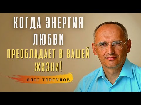 Видео: Преобладание ЭНЕРГИИ ЛЮБВИ! О.Г.Торсунов Смотрите без рекламы!